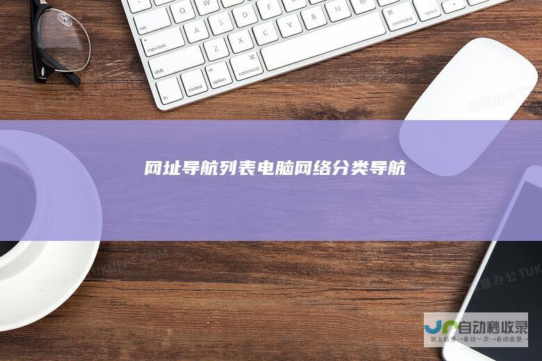 网址导航列表电脑网络导航