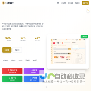 十三直播助手 - 专业直播工具平台