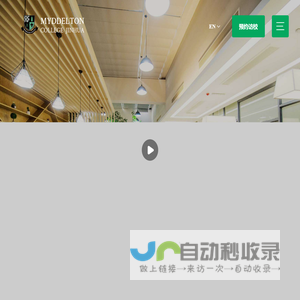 金华市江南中学 米德尔顿荣光高中