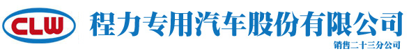 程力专用汽车股份有限公司
